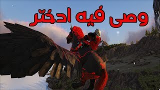 حصان طائر ويخدر !!! ارك سرفايفل ARK #مود Parados الرهيب #3