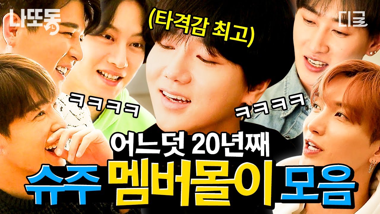 [#슈퍼TV] 멤버 몰이가 취미인 아이돌이 있다?!😲 유난히 사이가 좋은(?) 슈퍼주니어 모음💙 | #나중에또볼동영상