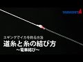 エギング入門者の方に！道糸とリーダーの結び方【電車結び】　YAMASHITA