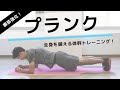 【最強プランク】初心者オススメ！腹筋を鍛える体幹トレーニング「プランク」の正しいやり方 Mp3 Song