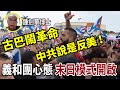 【字幕版】鍾劍華博士：古巴鬧革命 中共假新聞說是「反美」 中共要造芯片只剩「吹牛」和「倒閉」 中共已然是義和團心態 末日模式開啟