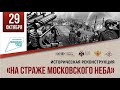 Историческая реконструкция «На страже московского неба»