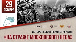 Историческая реконструкция «На страже московского неба»