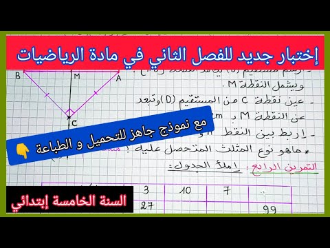إختبار الفصل الثاني في مادة الرياضيات للسنة الخامسة إبتدائي مع نموذج جاهز للتحميل و الطباعة