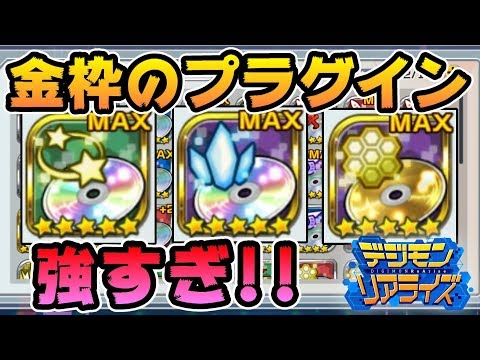 【デジライズ】プラグインについて解説【デジモンリアライズ】