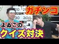 【即興クイズ対決】よゐこが千歳飴を作ってクイズ番組に呼ばれるためにクイズを出し合います/生放送#25