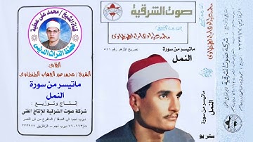 الشيخ / محمد عبد الوهاب الطنطاوى . من روائع سورة النمل النسخة الأصلية بجودة عالية