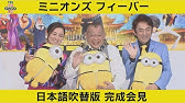 怪盗グルーのミニオン危機一発 日本語吹き替え版完成報告会 1 Youtube 怪盗グルーのミニオン危機一発 日本語吹き替え版完成報告会 1 Youtube