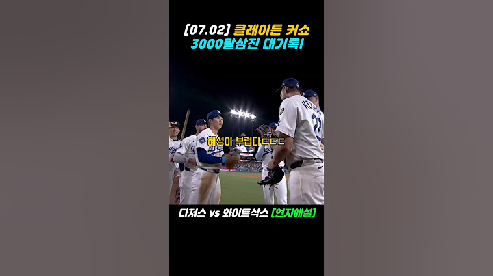 커쇼, 3000탈삼진 대기록! 축하해 주는 김혜성