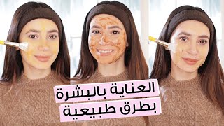 ماسكات و خلطات طبيعية للعناية ببشرتك ? مكونات سهلة ✨ مع جوا مطر