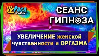 Увеличение женской чувственности и оргазма