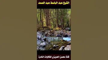 من روائع الخمسينات مقطع أسطوري من سورة طه يشرح النفس بصوت الشيخ عبد الباسط عبد الصمد Shorts 