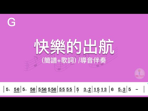 (G調)快樂的出航 | 導音伴奏(簡譜+歌詞)動態歌譜