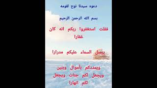 دعوه سيدنا نوح لقومه (ايه ١٠,١١,١٢) من سوره نوح