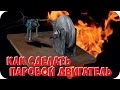 Как сделать паровой двигатель (паровую машину) Steam machine