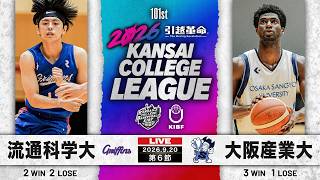 【大学バスケ】流通科学大学vs大阪産業大学｜第6節｜9.20｜2026年度 関西学生バスケットボール1部リーグ戦