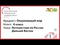 4 класс. Окружающий мир. Путешествие по России. Дальний Восток