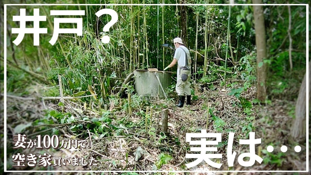 井戸再生】木に水を撒きたかっただけなのに…甘かった。まさか〇〇だっ