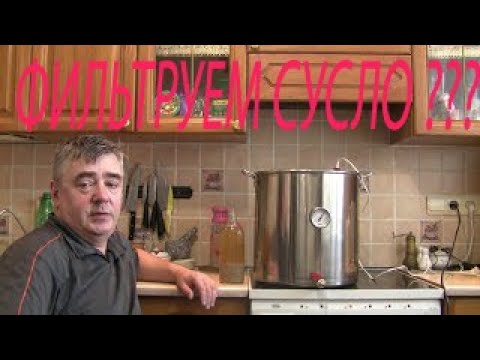 Фильтрация сусла. Проблемы фильтрации и способы решения