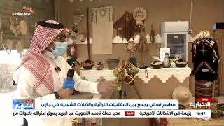 #الإخبارية: مطعم نسائي يجمع بين المقتنيات التراثية والأكلات الشعبية في #جازان