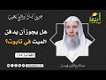 هل يجوز أن يدفن الميت في تابوت فضيلة الشيخ د محمد حسان 
