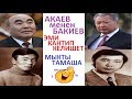 АКАЕВА менен БАКИЕВ КР га кантип келишет. Ха-Ха тамаша!