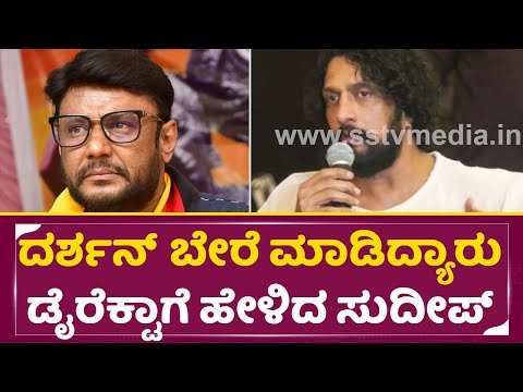 ದರ್ಶನ್ ನ ಬೇರೆ ಮಾಡಿದ್ಯಾರು ಡೈರೆಕ್ಟಾಗೆ ಹೇಳಿದ ಸುದೀಪ್| Kiccha Sudeep About Darshan | Controversy | SStv ದರ್ಶನ್ ನ ಬೇರೆ ಮಾಡಿದ್ಯಾರು ಡೈರೆಕ್ಟಾಗೆ ಹೇಳಿದ ಸುದೀಪ್| Kiccha Sudeep About Darshan | Controversy | SStv