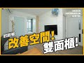 【屯門 欣田邨】利用衣櫃間出兩房｜室內設計｜公屋裝修｜居屋設計｜訂造傢俬｜商業設計｜家居｜寫字樓｜店舖｜DIC 設計情報中心