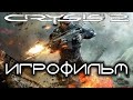 Crysis 2 Игрофильм