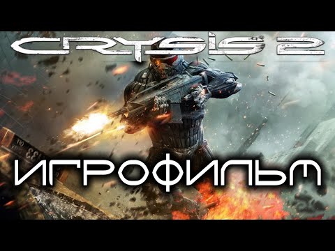 Video: „Crysis 2“bus įdomesnė 3D Formatu