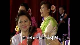 รำวงเริงสงกรานต์ อานันท์