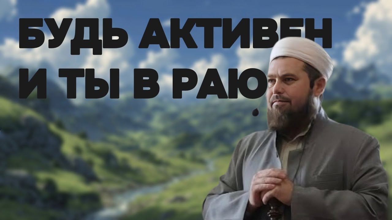 Активен ли ты?