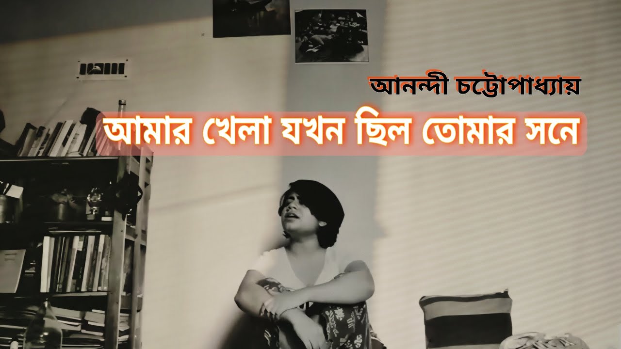 আমার খেলা যখন ছিল তোমার সনে | রবীন্দ্রসঙ্গীত | Anandee Chattopadhyay ...