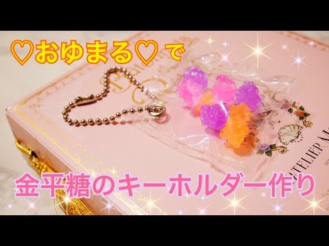 １００均 おゆまるを使って金平糖のキーホルダー作り 簡単 Youtube