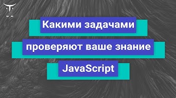 Какими задачами проверяют ваше знание JavaScript // Демо-занятие курса «JavaScript Developer. Basic»