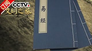 张其成 《易经》里的人生智慧 | CCTV中文国际《文明之旅》 20180127