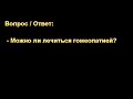 Можно ли пользоваться гомеопатией? Н. С. Антонюк. МСЦ ЕХБ.