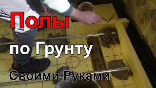 Полы По Грунту Своими Руками В Частном Доме. Гидроизоляция, Утепление, Армировка, Состав Бетона.