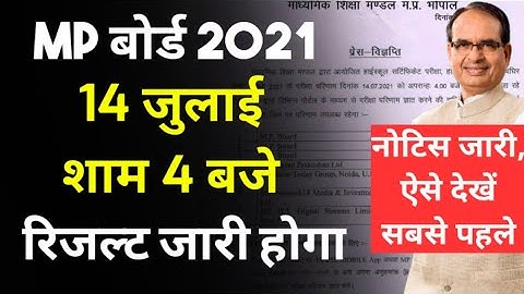 MP BOARD RESULT 2021-14 जुलाई 4 बजे जारी होगा नोटिस जारी | MP BOARD RESULT CLASS 10TH/12TH 2021 DATE