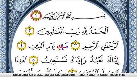 سورة الفاتحة احمد الطرابلسي Surah Al Fateha برواية قالون عن نافع