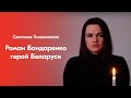 Роман Бондаренко герой Беларуси