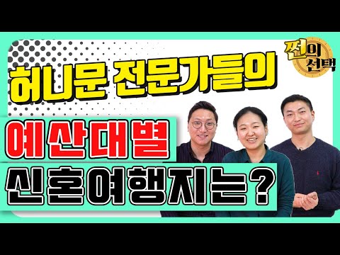 신혼여행의 준비는 신행 예산정하기 허니문 전문가들이 선택한 금액대별 신혼여행지는 어디 