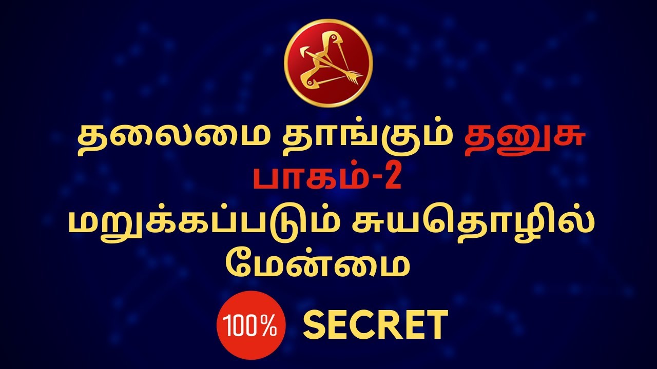 தலைமை தாங்கும் தனுசு பாகம்-2 | மறுக்கப்படும் சுயதொழில் மேன்மை | Dhanusu | Sri Mahalakshmi Jothidam