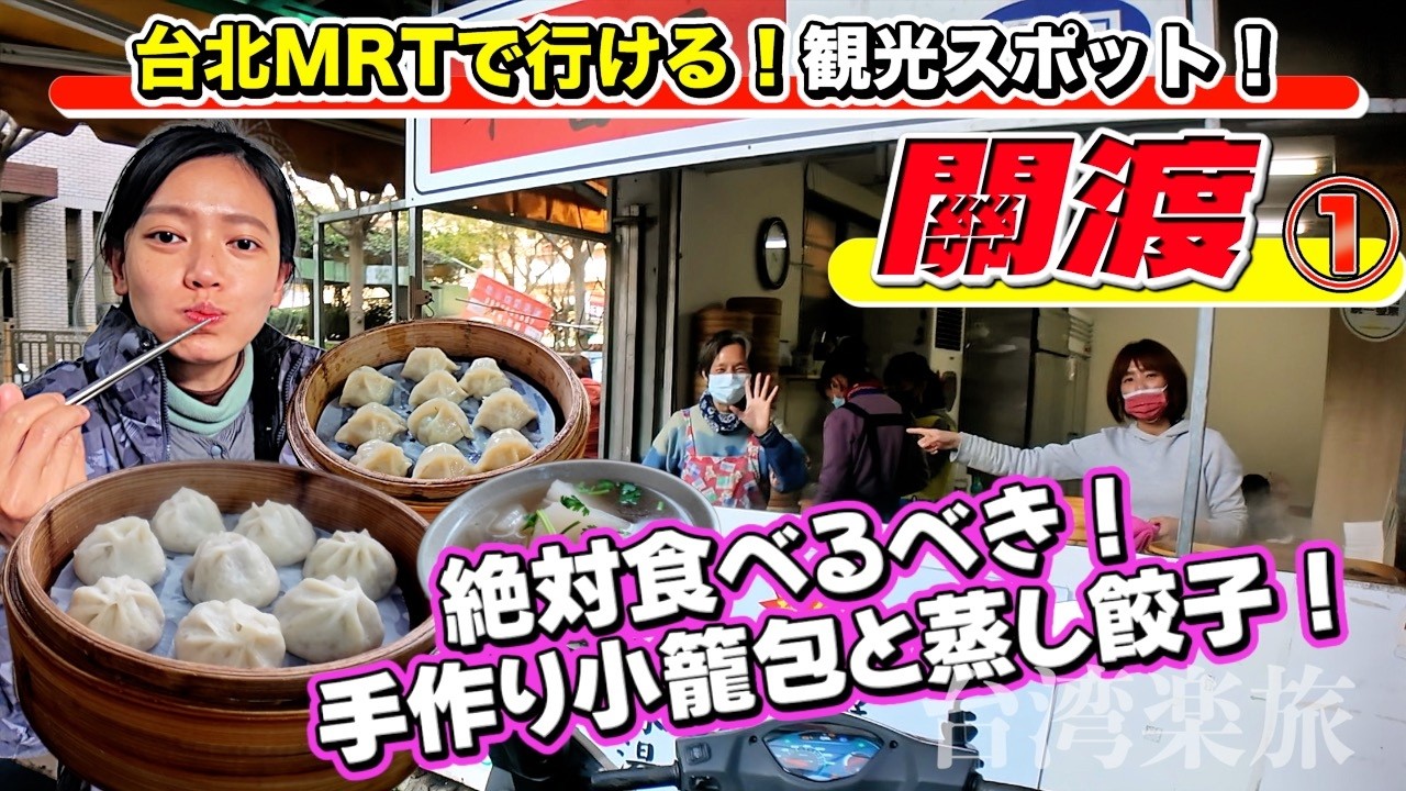 【MRTで行ける！】手作りのふかふか小籠包と宝石のような蒸し餃子のお店！台北關渡観光①【台湾楽旅】