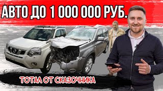 АВТО ДО 1 МЛН! Перевёртыш от перекупа! Nissan X-Trail - автохлам! #обманименя