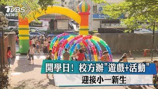 開學日！ 校方辦「遊戲＋活動」 迎接小一新生