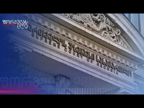 მდიდარი მოსამართლეები შემოწმების წინააღმდეგ | თეონა ბაკურიძის მიმოხილვა