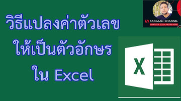 แปลงค่าตัวเลขให้เป็นตัวอักษรแสดงจำนวนเงิน ใน Excel |BangEan Channel