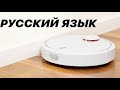 Робот пылесос Xiaomi Mi Robot Vacuum Cleaner // Меняем голосовой пакет на русскую озвучку