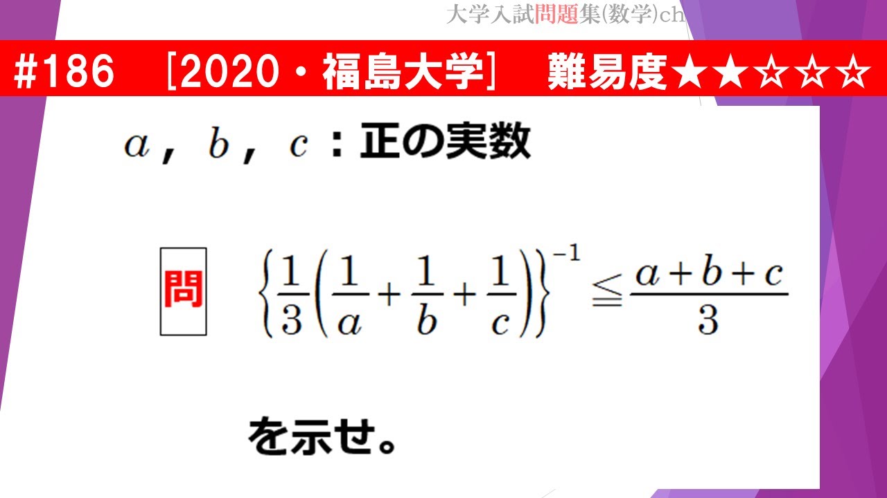 １日１問入試問題解説 186 福島大学 数 式と証明 難易度 Youtube